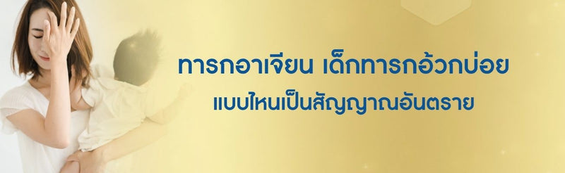 ทารกอาเจียน