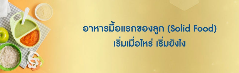 อาหารมื้อแรกของลูก