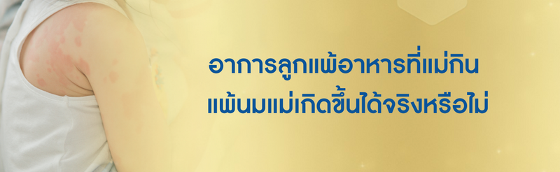 อาการลูกแพ้อาหาร