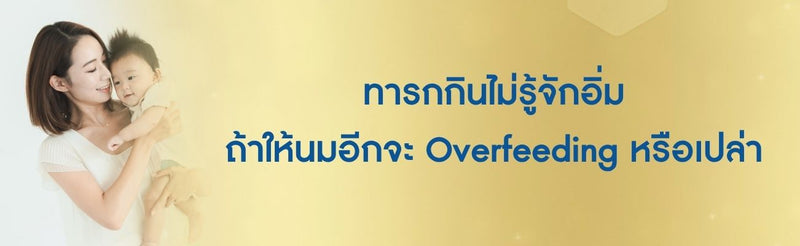 ทารกกินไม่รู้จักอิ่ม