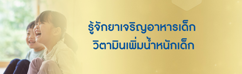 รู้จัก ยาเจริญอาหารเด็ก และ วิตามินเพิ่มน้ำหนักเด็ก