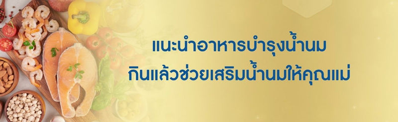 อาหารบำรุงน้ำนม