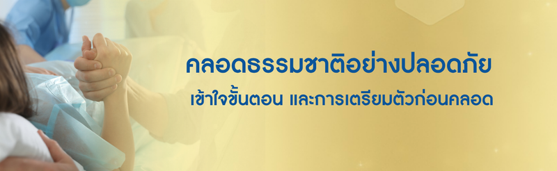 คลอดธรรมชาติอย่างปลอดภัย เข้าใจขั้นตอน และการเตรียมตัวก่อนคลอด