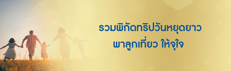 พาลูกเที่ยว