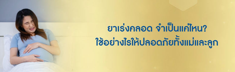 ยาเร่งคลอด จำเป็นแค่ไหน? ใช้อย่างไรให้ปลอดภัยทั้งแม่และลูก