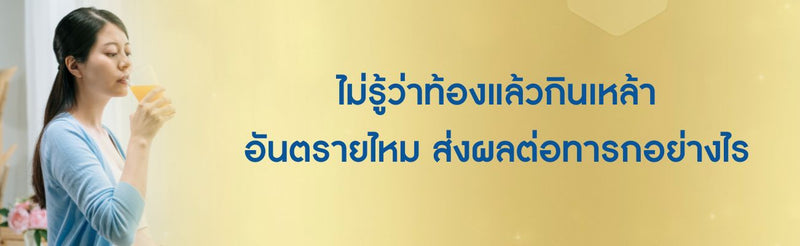ไม่รู้ว่าท้องแล้วกินเหล้า