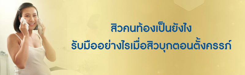 สิวคนท้องเป็นยังไง