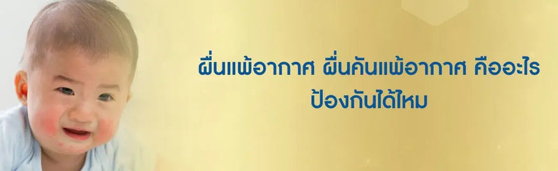 ผื่นแพ้อากาศ ผื่นคันแพ้อากาศ คืออะไร ป้องกันได้ไหม