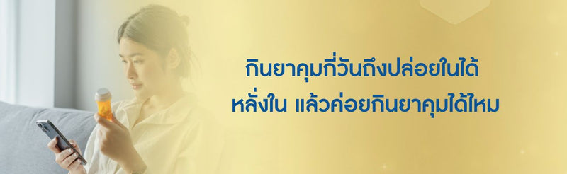 กินยาคุมกี่วันถึงปล่อยในได้
