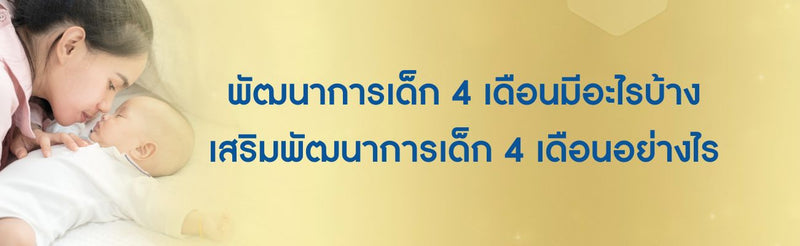 พัฒนาการเด็ก 4 เดือน
