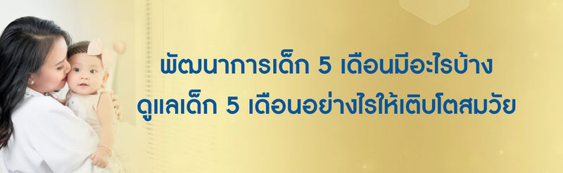 พัฒนาการเด็ก 5 เดือน
