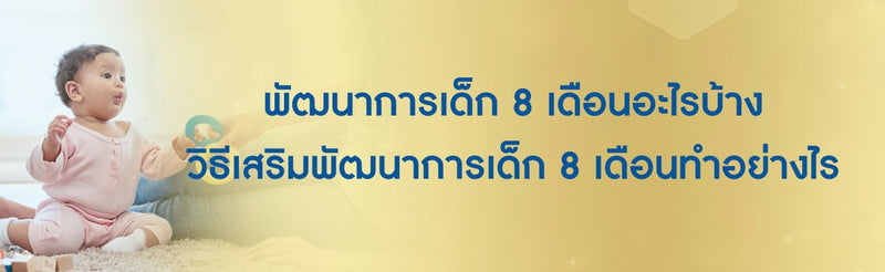 พัฒนาการเด็ก 8 เดือน