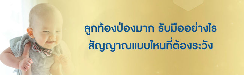 ลูกท้องป่องมาก