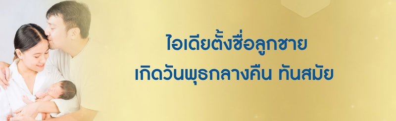 ตั้งชื่อลูกชายเกิดวันพุธกลางคืน