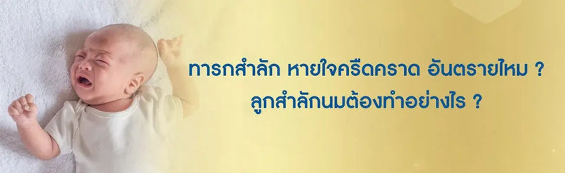 ทารกสำลัก หายใจครืดคราด อันตรายไหม ลูกสำลักนมต้องทำอย่างไร
