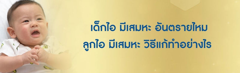 เด็กไอ มีเสมหะ
