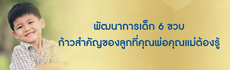 เด็ก 6 ขวบ