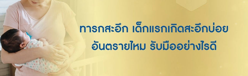 ทารกสะอึก