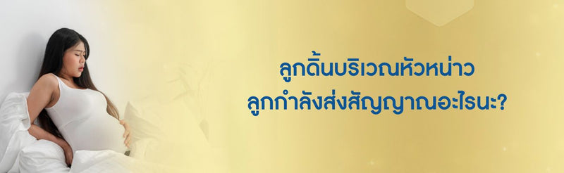 ลูกดิ้นบริเวณหัวหน่าว ลูกกำลังส่งสัญญาณอะไรนะ?