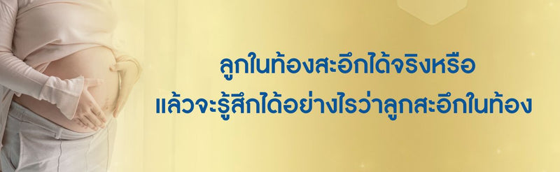 ลูกในท้องสะอึก