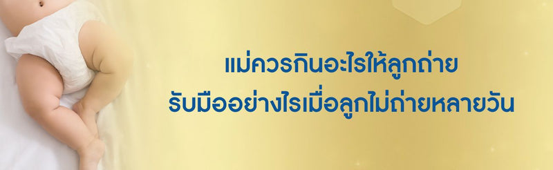 แม่ควรกินอะไรให้ลูกถ่าย