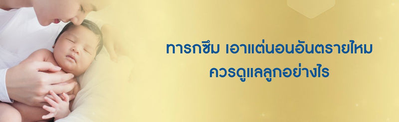 ทารกซึม เอาแต่นอนอันตรายไหม ควรดูแลลูกอย่างไร