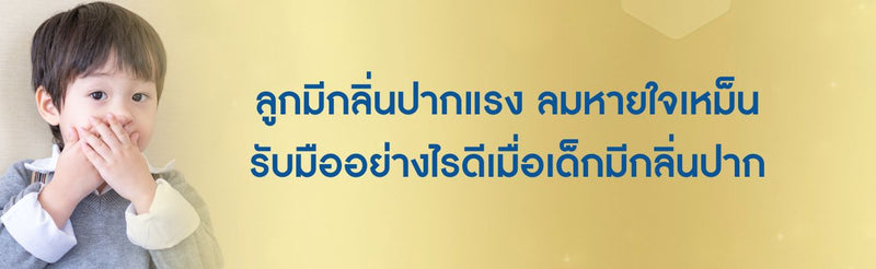 ลูกมีกลิ่นปากแรง