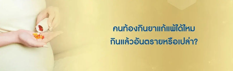 คนท้องกินยาแก้แพ้ได้ไหม