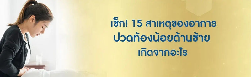 ปวดท้องข้างซ้ายจี๊ดๆผู้หญิง