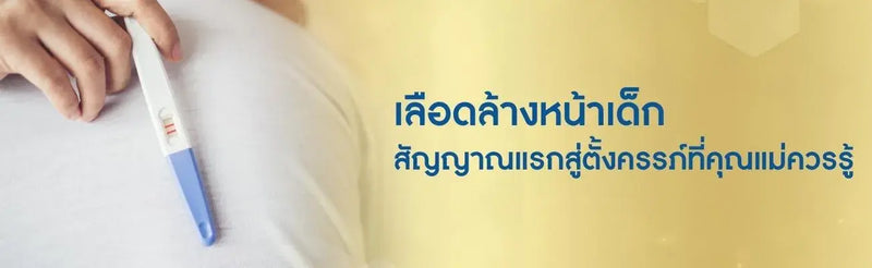 เลือดล้างหน้าเด็ก