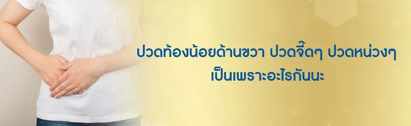 ปวดท้องน้อยด้านขวา