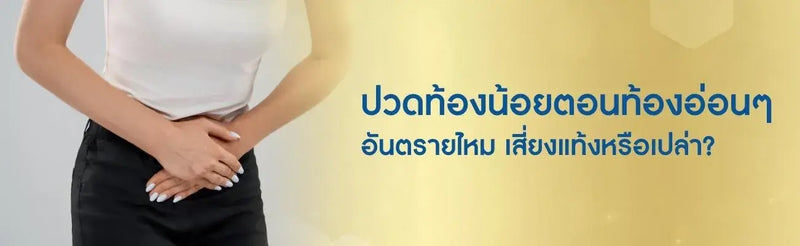 ปวดท้องน้อยตอนท้อง