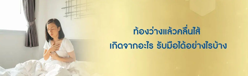 ท้องว่างแล้วคลื่นไส้