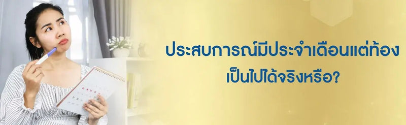 มีประจำเดือนแต่ท้อง