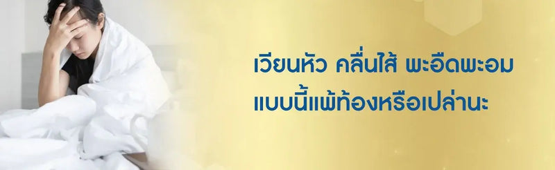 เวียนหัว คลื่นไส้ พะอืดพะอม