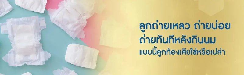 ลูกถ่ายเหลว