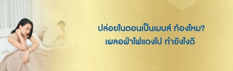 ปล่อยในตอนเป็นเมนส์