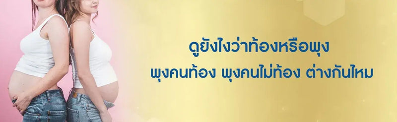 พุงคนท้องระยะแรก