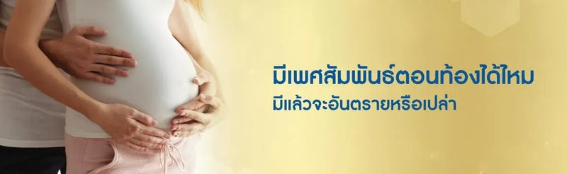 มีเพศสัมพันธ์ตอนท้องได้ไหม