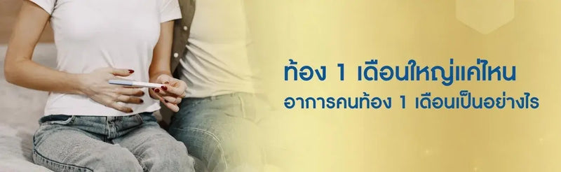 ท้อง 1 เดือน