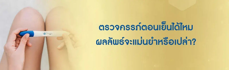 ตรวจครรภ์ตอนเย็น