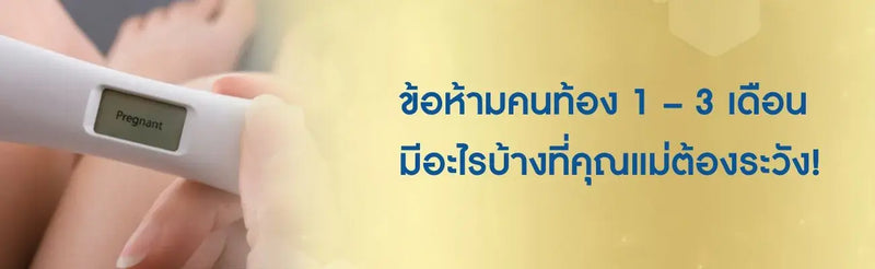 ข้อห้ามคนท้อง 1-3 เดือน