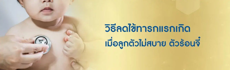 วิธีลดไข้ทารกแรกเกิด เมื่อลูกตัวไม่สบาย ตัวร้อนจี๋