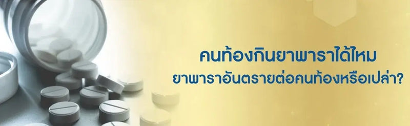 คนท้องกินยาพาราได้ไหม
