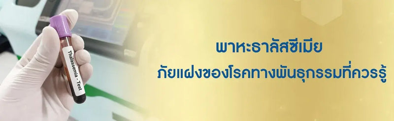 พาหะธาลัสซีเมีย