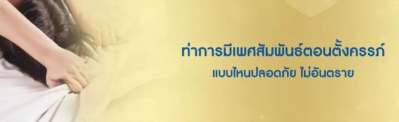 ท่าการมีเพศสัมพันธ์ตอนตั้งครรภ์