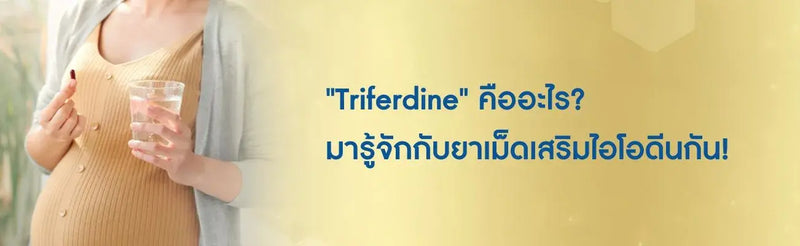 Triferdine คือ