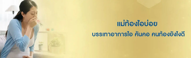 บรรเทาอาการไอ คันคอ คนท้อง