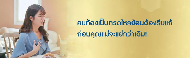 กรดไหลย้อนคนท้อง