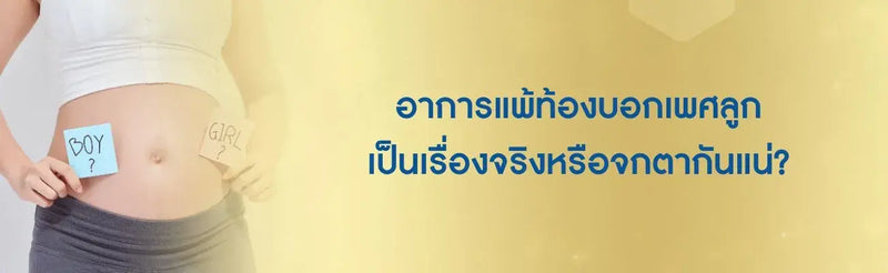 อาการแพ้ท้องบอกเพศลูก